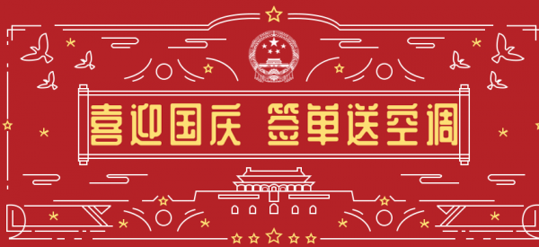 喜迎國(guó)慶！國(guó)慶假期與公司簽單成功送中央空調(diào)